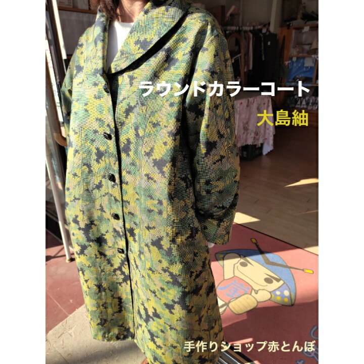 楽天市場】おかげさまで売り切れました。大島紬 着物 リメイク 