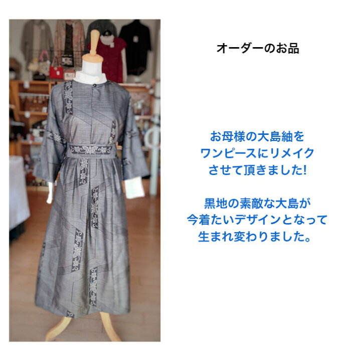 このお着物からリメイクワンピースあなたのサイズ、あなたのデザインで 