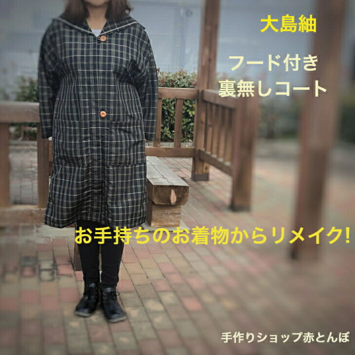 楽天市場】着物 リメイク【オーダー】フード付きコート L サイズ着物 