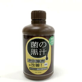 連作障害を改善! 菌の黒汁 500ml ｜肥料04-PA