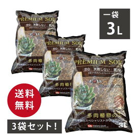 PREMIUM SOIL 最高級品質 多肉植物の土 3L入り 3袋セット ｜用土04-TU