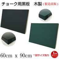 黒板 ブラックボード チョークボード 壁掛け オーダー 60cmx90cm 【工場直販(国産)】木製 黒 緑 看板 店…
