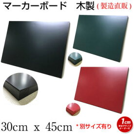 黒板 ブラックボード マーカーボード 壁掛け オーダー 30cmx45cm 【工場直販(国産)】