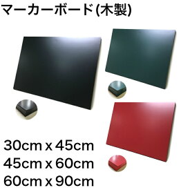 マーカーボード 壁掛け 木製 30cmx45cm 45cmx60cm 60cmx90cm 【工場直販(国産)】