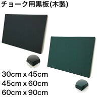 黒板 ブラックボード チョークボード 壁掛け オーダー 30cmx45cm 45cmx60cm 60cmx90cm【工場直販(国産)】…