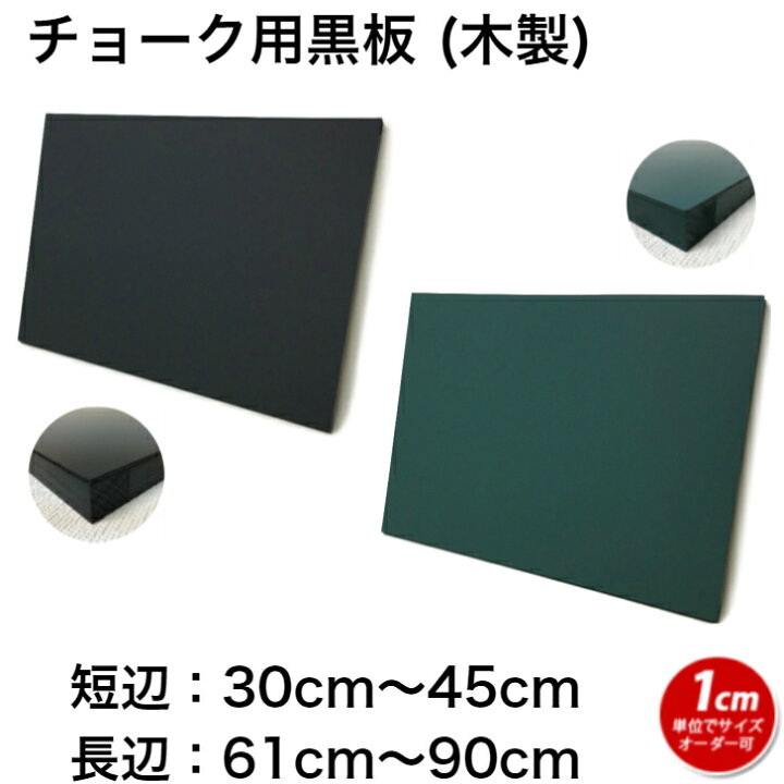 楽天市場】黒板 サイズオーダー ブラックボード チョークボード 壁掛け 