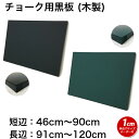 黒板 サイズオーダー ブラックボード チョークボード 壁掛け (46〜90)cmx(91〜120)cm 【工場直販(国産)/個人宅配達不…