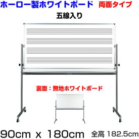【法人・店舗様限定】五線入/音楽ボード 脚付き 90cmx180cm ホーロー製ホワイトボード 五線 五線譜 ボード