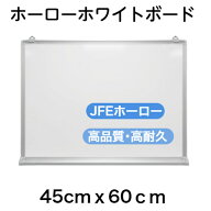 ホワイトボード（ホーロー製）45cmx60cm ホーロー製 壁掛け用 マグネット オフィス 学校 塾 オンライン授…