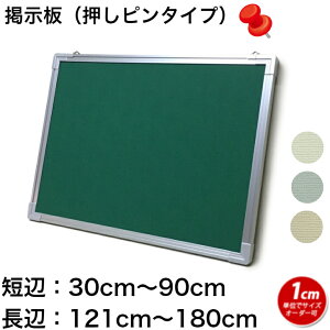 掲示板 押しピン用 (30〜90)cmx(121〜180)cm オーダー 別注 ピンナップボード 画鋲 クロス【工場直販(国産)/個人宅配達不可】