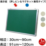 掲示板 押しピン＆マグネット兼用タイプ　(30〜90)cmx(91〜120)cm オーダー 別注 【工場直販(国産)】 ピ…