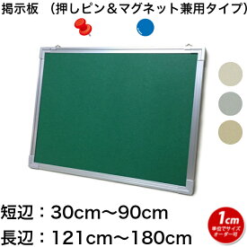 掲示板 押しピン＆マグネット兼用タイプ　(30〜90)cmx(121〜180)cm オーダー 別注 【工場直販(国産)/個人宅配達不可】 ピンナップボード ピンタイプ 画鋲 クロス
