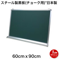スチール製黒板　60cmx90cm　壁掛け用 チョーク 緑色 マグネット オフィス 学校 塾 オンライン授業 落書…