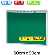 簡易型屋外掲示板　壁付け型 ひさし付き 60cmx90cm【工場直販(国産)/個人宅配達不可】 掲示板 屋外 町内…