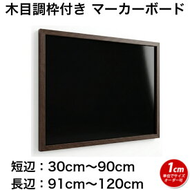 黒板 サイズオーダー ブラックボード マーカーボード マグネット 壁掛け 木枠 (30〜90)cmx(91〜120)cm【工場直販(国産)/個人宅配達不可】