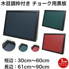 黒板 サイズオーダー ブラックボード チョークボード マグネット 壁掛け 木枠 (30〜60)cmx(61〜90)cm【工場直販(国産)】