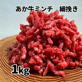 熊本和牛 あか牛 ミンチ 細挽き 1kg【受注後3～5営業日で冷蔵発送 送料無料】 ギフトボックス入りでヤマト運輸クール宅急便で発送！ 熊本 熊本県産 阿蘇 和牛 赤牛 牛肉 赤身 赤身肉 挽肉 ひき肉 1000g 100% 自宅用 父の日 お中元 ハンバーグ用 脂が少ない 冷蔵