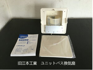 EMOTO 旧江本工業ユニットバス換気扇 UBF-101W 端子台付 (パナソニック)
