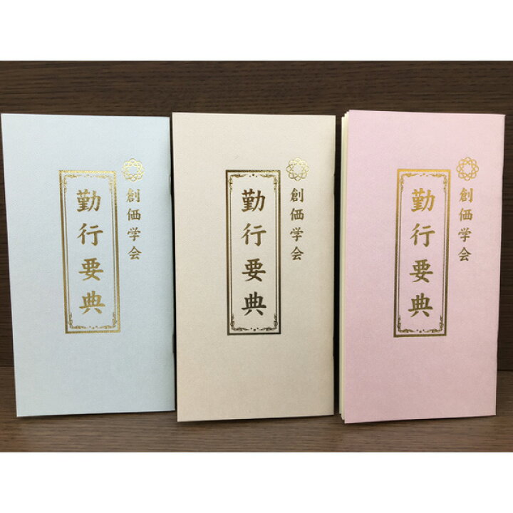 正規販売店 過去帳と勤行要典 創価学会 Caro Residence Ro 正規販売店 過去帳と勤行要典 創価学会 Caro Residence Ro