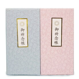 楽天市場 御祈念帳の通販