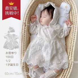 【2980円送料無料】 ベビードレス 女の子 春 夏 50 60 70 80 綿 新生児 100日 退院 お宮参り 退院着 帽子 セレモニードレス ベビードレス ボンネット お食い初め レース 刺繍 白 誕生日 一歳 1才 誕生日 ドレス ハーフバースデー 赤ちゃん