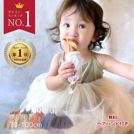 【ランキング100冠達成記念！】 ベビードレス 1歳 誕生日 ドレス セレモニードレス お呼ばれ 女の子 80 セレモニー衣装 結婚式 チュールドレス 赤ちゃん 2歳 1才 70 90 7100 一歳 写真 写真 服装 お食い初め 即納 春夏 春 夏 夏用