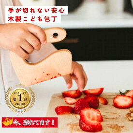 子供 包丁 安全 【手が切れない】 こども包丁 子ども 木製 フルーツナイフ キッズ お手伝い 食育 モンテッソーリ 誕生日 プレゼント ギフト 1歳 2歳 3歳 練習用 知育玩具 ベビー かわいい おしゃれ 韓国 北欧