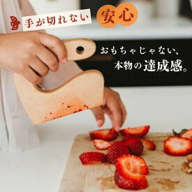 子供 包丁 安全 【手が切れない】 こども包丁 子ども 木製 フルーツナイフ キッズ お手伝い 食育 モンテッソーリ 誕生日 プレゼント ギフト 1歳 2歳 3歳 練習用 知育玩具 ベビー かわいい おしゃれ 韓国 北欧