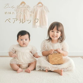姉妹 おそろい 服装 1歳 誕生日 お宮参り 春 夏 退院 ハーフバースデー 赤ちゃん ドレス セレモニー ベビー 衣装 結婚式 服 ベビードレス フォーマル レース お食い初め 2歳 3歳 女の子 1才 80 70 90 100 110 夏用