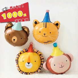 【1000円ポッキリ 送料無料】 誕生日 飾り付け バルーン 風船 巨大 大きい アニマル 動物 サーカス カラフル 派手 英語 大きい 大型 バルーン 風船 ハーフバースデー 飾り 女の子 オシャレ 撮影小物 写真 サル 虎 クマ ライオン Lサイズ セット