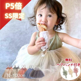 【スパセ限定★P5倍】 ベビードレス 1歳 誕生日 ドレス セレモニードレス お呼ばれ 女の子 80 セレモニー衣装 結婚式 チュールドレス 赤ちゃん 2歳 1才 70 90 7100 一歳 写真 写真 服装 お食い初め