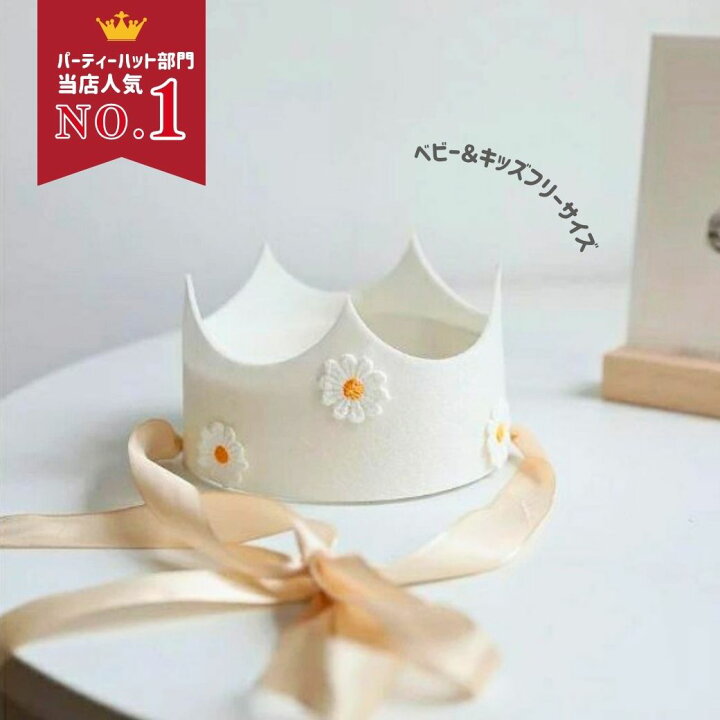楽天市場】今、売れてます！ 王冠 クラウン 白 誕生日 1歳 飾り付け 