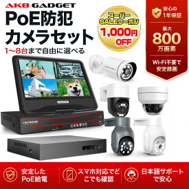 楽天1位 防犯カメラセット 屋外 poe給電 家庭用 業務用 最大8台接続可 監視カメラ 最大800万画素 常時録画 遠隔監視 スマホ対応 センサーライト付き 双方向音声 防水防塵 屋内屋外兼用 ナイトビジョン 録画機セット 1台～8台選択可
