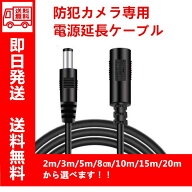 2m 3m 5m 10m 15m 20m 防犯カメラ 電源延長ケーブル 防犯カメラ延長コード 監視カメラ用電源ケーブル NVR…