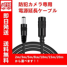 2m 3m 5m 10m 15m 20m 防犯カメラ 電源延長ケーブル 防犯カメラ延長コード 監視カメラ用電源ケーブル NVRレコーダの拡張電源コード ブラック