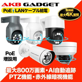 防犯カメラ 屋外 POE 最大800万画素 自動追尾 AI動体検知 センサーライト 防水防塵 遠隔監視 NVR対応 遠隔監視 屋内対応 単独使用不可