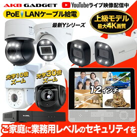 防犯カメラ 屋外 poe セット 4K800万画素 官公庁採用 高品質 防犯カメラセット 監視カメラ AI人体検知 有線 室内 車両検知 暗視 夜間カラー スマホ パソコン 遠隔 会話 警報 wifi 電源不要 家庭用 業務用 Yシリーズ アキバガジェット