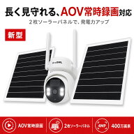 【2026年最新AOV搭載】ソーラー防犯カメラ 屋外 ワイヤレス 2枚ソーラーパネル 常時録画 400万画素 ASC-9…
