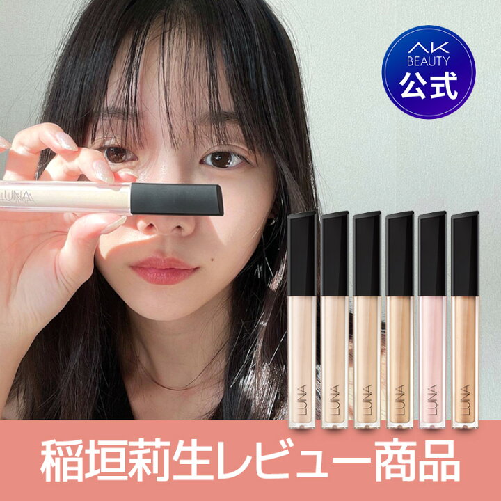 楽天市場 オリーブヤング3年連続1位 Ak Beauty楽天市場店 Luna ルナ コスメ ロングラスティングチップコンシーラー ベースメイク 韓国コスメ 韓国メイク 密着カバー カバー力 プチプラ リキッドコンシーラー Akbeauty楽天市場店