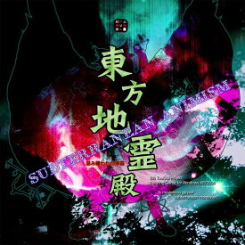 （2023年12月25日以降発送）東方地霊殿～Subterranean Animism. / 上海アリス幻樂団 発売日:2008年08月16日