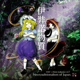 伊弉諾物質 〜 Neo-traditionalism of Japan. / 上海アリス幻樂団 発売日:2023年05月頃