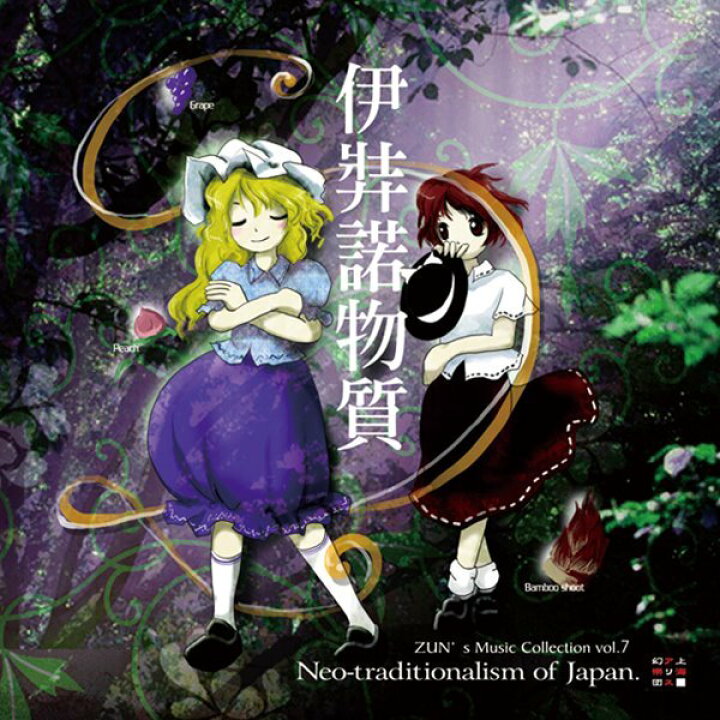 伊弉諾物質 〜 Neo-traditionalism of Japan. 上海アリス幻樂団 発売日:2023年05月頃  AKIBA-HOBBY 