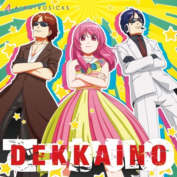 DEKKAINO / アルバトロシクス 発売日:2014-08-17