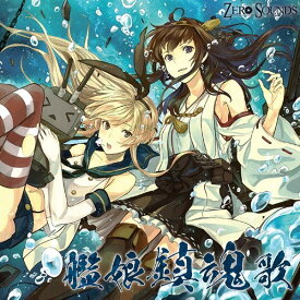 艦娘鎮魂歌 / 領域ZERO 発売日:2014-10-26