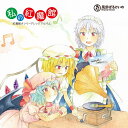 【新品】私の紅魔館 / 風鈴ぼるけいの 入荷予定:2016年12月頃 ランキングお取り寄せ