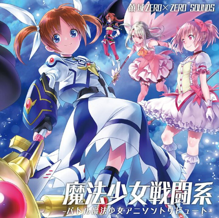 楽天市場 魔法少女戦闘系 バトル魔法少女アニソントリビュート 領域zero Zero Sounds 入荷予定 17年08月頃 Akiba Hobby 楽天市場店