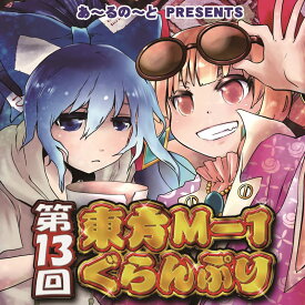 楽天市場 東方m 1ぐらんぷり Cd Dvd の通販