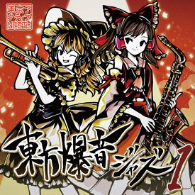 東方爆音ジャズ1 Rebuild / 東京アクティブNEETs 発売日:2019年05月頃