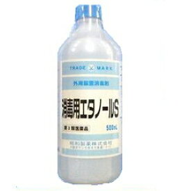 【第3類医薬品】【昭和製薬】消毒用エタノールS　500ml ×20本セット　【沖縄、離島は別途送料がかかります。】