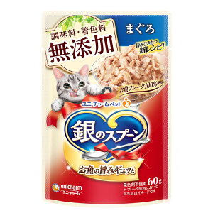 【送料無料 セット販売 1袋 12袋 60袋/約1ヶ月分 】キャットフード パウチ ウェット 猫の餌 ご飯 お試し 大容量 まとめ買い 総合栄養食 パウチ 総合栄養食 銀のスプーン パウチ 無添加 まぐろ 6